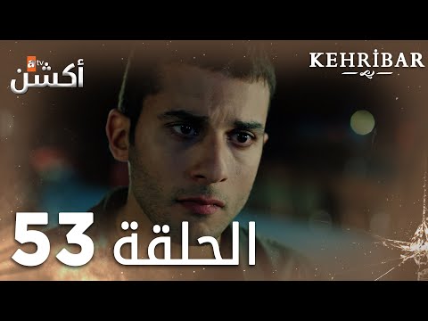 مسلسل العنبر الحلقة 53 مدبلج Kehribar