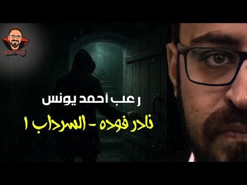 نادر فودة السرداب 1 إعادة رفع