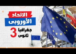 التكتلات اقتصادية الجزء التانى جغرافيا تالتة ثانوى