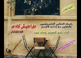 طراطيش كلام إشاعات
