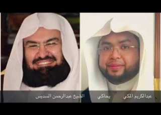  وقضى ربك عبدالكريم فطاني المكي يحاكي الشيخ عبدالرحمن السديس
