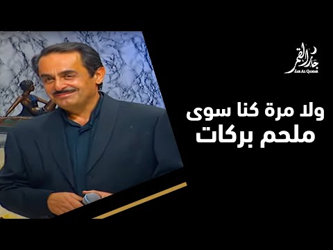 ولا مرة كنا سوى مع ملحم بركات في حفلة نادرة