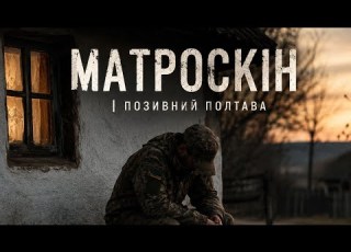 МАТРОСКІН Позивний Полтава