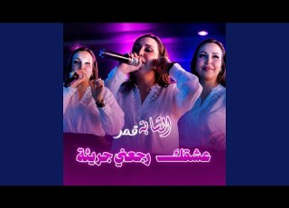  Achkek Rej3ni Jariaa Feat Raouf Tadj