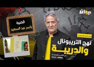الحلقة 163 من نهج التريبونال و الدريبة مع محمد السياري قضية ياسر عبد السعيد