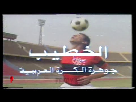 فيلم وثائقي عن الاسطورة محمود الخطيب الجزء الأول