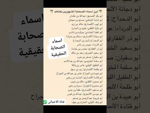 أبرز أسماء الصحابة رضي الله عنهم ابرز الصحابة تربية إسلامية اكسبلور الرحمن ترند