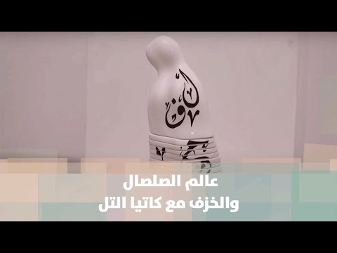 عالم الصلصال والخزف مع كاتيا التل قصة دنيا الأردن