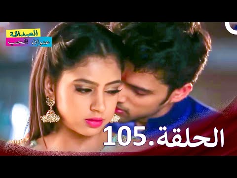 الصداقة عنوان الحب الحلقة 105 Kaisi Yeh Yaariaan الصداقة عنوان الحب الحلقة 105 Kaisi Yeh Yaariaan