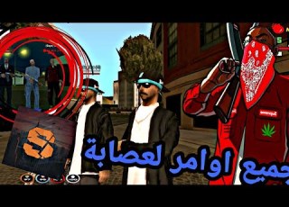 جميع اوامر لعصابة SAMP LANCHER Samp