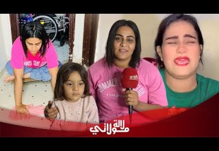 حورية تكشف المستور عن حقيقة مرضها حياتي بين يد المغاربة والتيك توك هو باش عايشة اناو بنتي