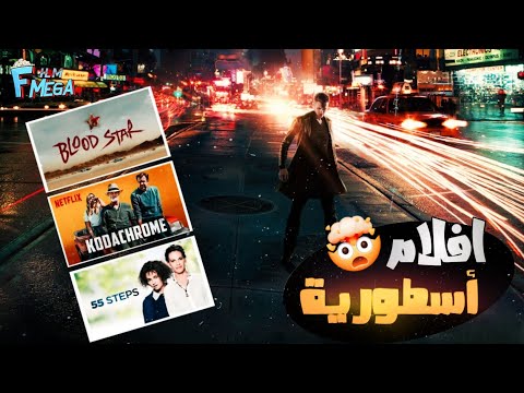 10 افلام أسطورية هنا كل فيلم افضل من الثاني