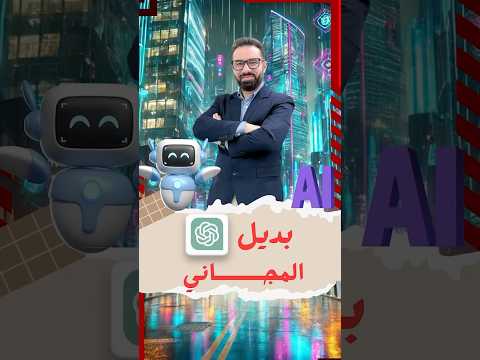 اقوي بديل مجاني للشات جي بي تي
