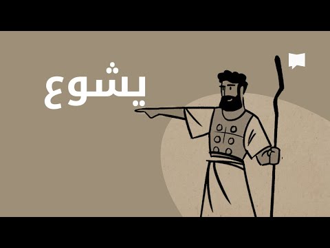 Joshua نظرة عام ة يشوع