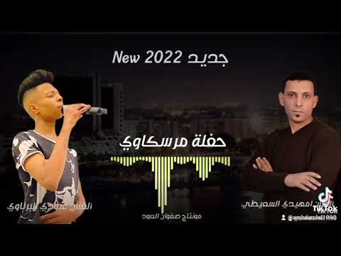 امهيدي السعيطي وعبودي البرناوي