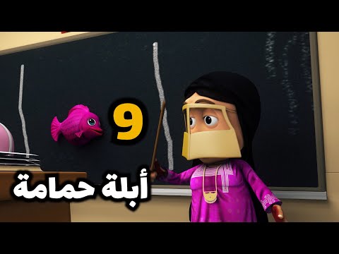 خوصه بوصه الحلقة التاسعة أبلة حمامة رمضان 2020