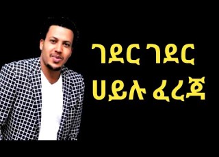 ሀይሉ ፈረጃ ገደር ገደር Hailu Fereja Geder Geder Ethiopian Hot Guragigna Music Bete Gurage Network 2020