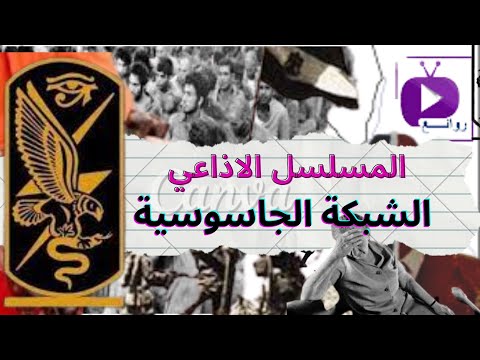 المسلسل الاذاعي الشبكة الجاسوسية المسلسل الاذاعي الشبكة الجاسوسية