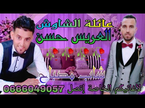 حصريا اغنية سوفية2023 بمناسبة زواج حسن شاوش شاب مصباح جديد 2023