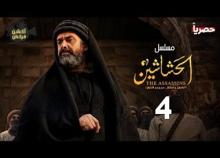 حصري ا المسلسل التاريخي الحشاشين الحلقة الرابعة بطولة كريم عبدالعزيز رمضان 2024