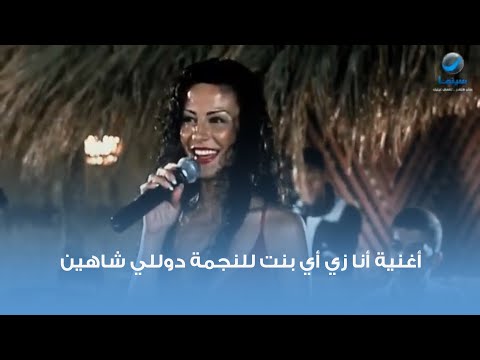 أغنية أنا زي أي بنت للنجمة دوللي شاهين من فيلم ويجا
