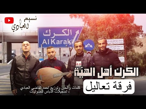 فرقة تعاليل 2023 الكرك أهل الهي ة كلمات وألحان وتوزيع احمد القاضي النسخة الأصلية فرقة تعاليل 2023 الكرك أهل الهي ة كلمات وألحان وتوزيع احمد القاضي النسخة الأصلية