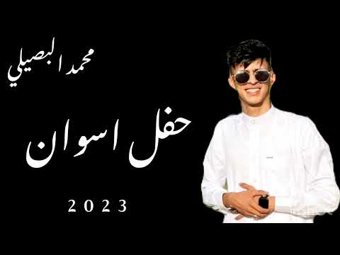 الفنان محمد البصيلي حفل اسوان جديد وحصري ابوبا سودانيز 2024