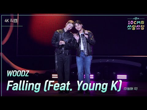가로 WOODZ Falling Feat Young K 미발매 곡 더 시즌즈 10CM의 쓰담쓰담 KBS 250926 방송