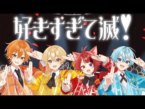 MV 好きすぎて滅 すとぷり 歌ってみた