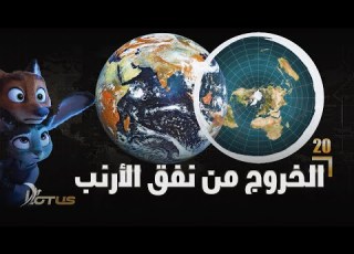  الخروج من نفق الأرنب وثائقي الذين أخفوا الشمس 20 والأخير نسخة معدلة