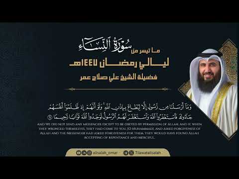 من سورة النساء ليلة 6 رمضان 1447هـ فضيلة الشيخ علي صلاح عمر Surah Al Nisa Ali Salah Omar من سورة النساء ليلة 6 رمضان 1447هـ فضيلة الشيخ علي صلاح عمر Surah Al Nisa Ali Salah Omar