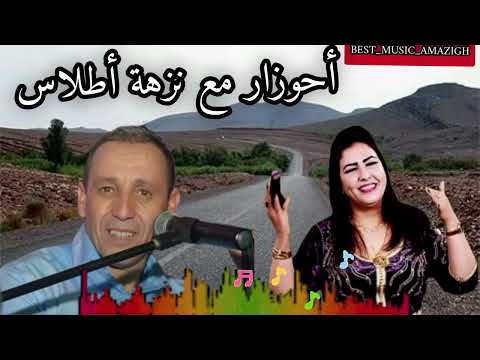 أسد الاطلس أحوزار مع نزهة في أغنية كلاسيكية قديمة ستعود بك لسنين نحو الوراء أسد الاطلس أحوزار مع نزهة في أغنية كلاسيكية قديمة ستعود بك لسنين نحو الوراء
