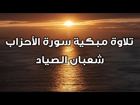 التلاوة التي خشغت لها القلوب من سورة الأحزاب للشيخ شعبان الصياد