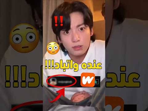 اتفضحنا حساب جونغكوك في واتباد Shorts