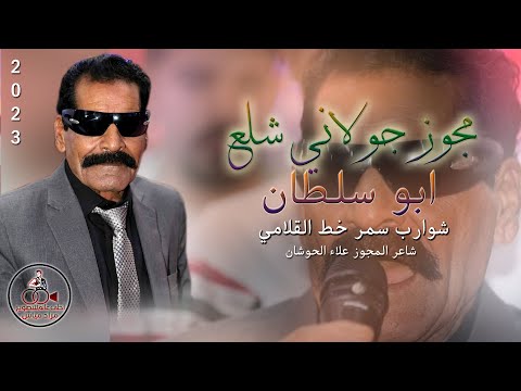 مجوز جولاني شلع 2023 ابو سلطان دبكة شوارب سمر خط القلامي