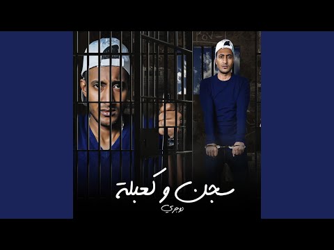 سجن وكعبلة 1