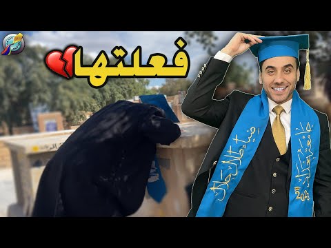 تخرجت من الجامعة النهاية