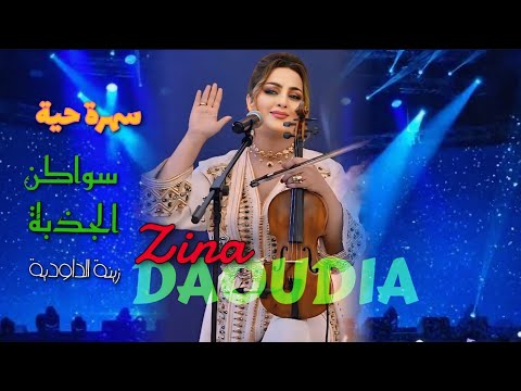 زينة الداودية في سهرة حية سواكن الجذبة Zina Daoudia Swakn Jedba