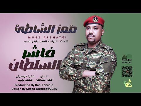 معز الشاطئ فاشر السلطان 2025 أغاني سودانية 2025
