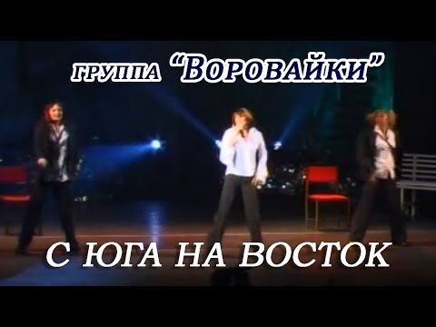 Воровайки С Юга на Восток