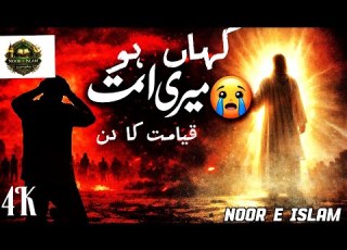  کہاں ہو میری امت قیامت کا منظر Heart Touching Naat