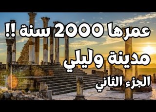 مدينة وليلي المذهلة أسرار لم ت رو من قبل عن حضارة المغرب القديمة Volubilis Morocco الجزء الثاني