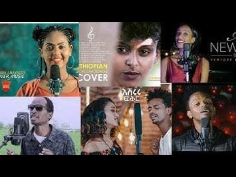 New 2021 Ethiopian Music Cover የኢትዮጵያ 2013 ከቨር ሙዚቃዎች ስብስብ New 2021 Ethiopian Music Cover የኢትዮጵያ 2013 ከቨር ሙዚቃዎች ስብስብ