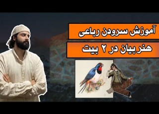  چگونه رباعی بنویسیم آموزش کامل شعر رباعی