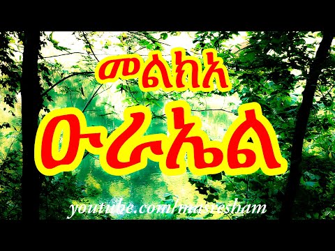 መልክአ ዑራኤል Melka Urael