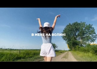  В МЕНЕ НА ВОЛИНІ премʼєра 2026