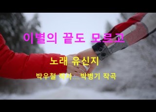  유신지 이별의 끝도 모르고 원곡 박우철