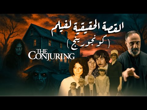 القصة الحقيقية لفلم كونجورينج عائلة بيرون