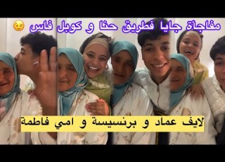  واخيرا عماد دار معا برينسيسة و امي فاطمة موجدين مفاجأة فنظركم اشنو دايرين جا عندهوم احمد
