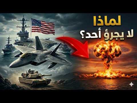 لماذا لا يجرؤ أحد على مهاجمة أمريكا حقائق صادمة تجعل العالم يخاف من امريكا لماذا لا يجرؤ أحد على مهاجمة أمريكا حقائق صادمة تجعل العالم يخاف من امريكا